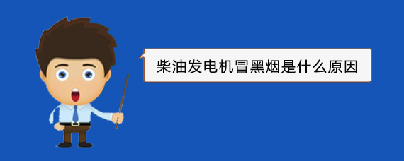 巨鹿柴油发电机冒黑烟是什么原因